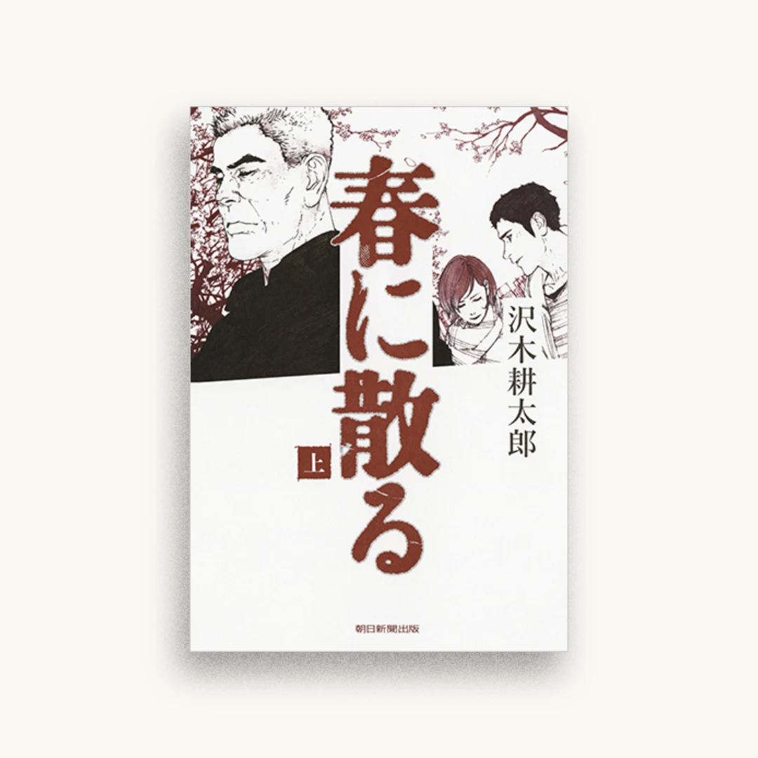 春に散る 上