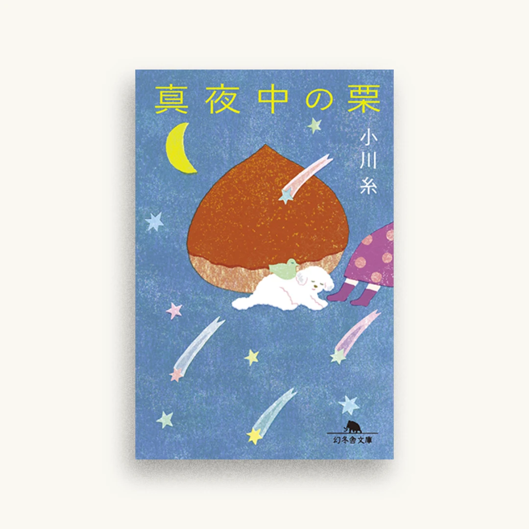 真夜中の栗