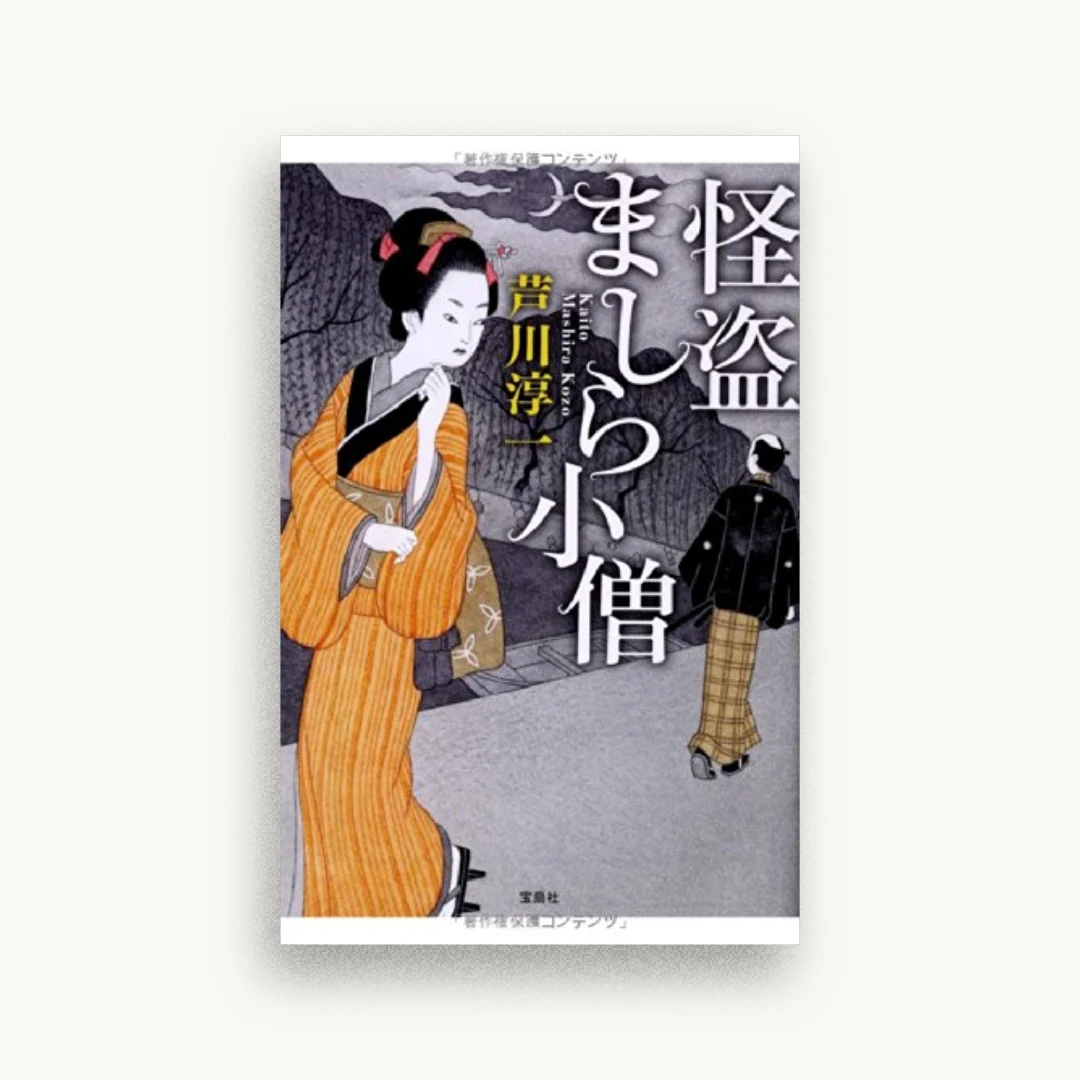 怪盗ましら小僧