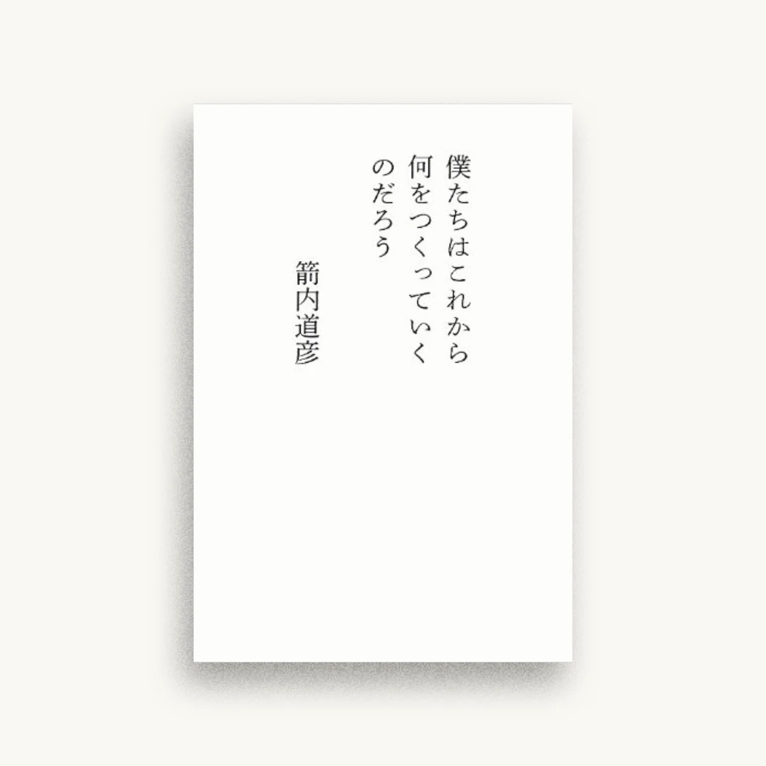 僕たちはこれから何をつくっていくのだろう