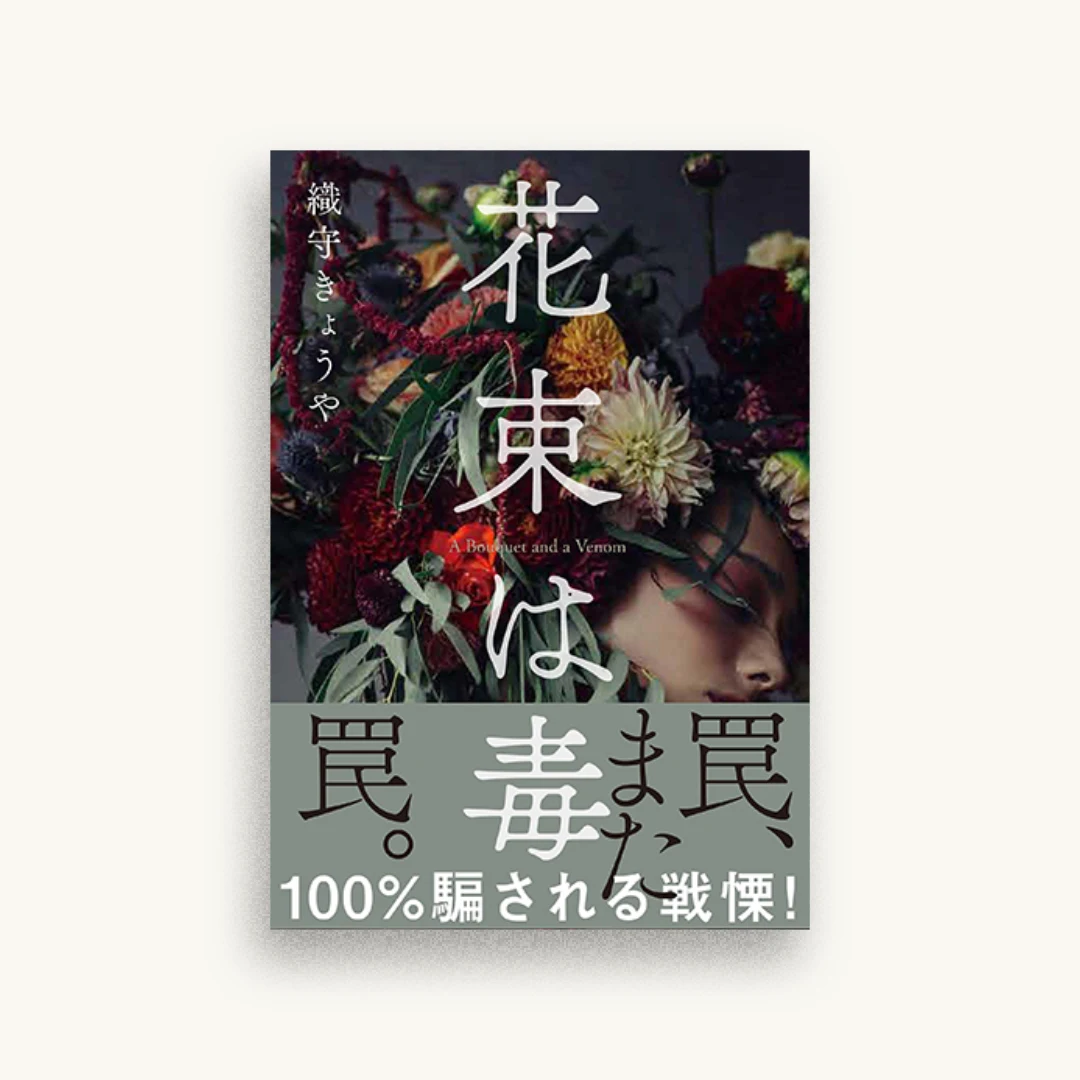 花束は毒