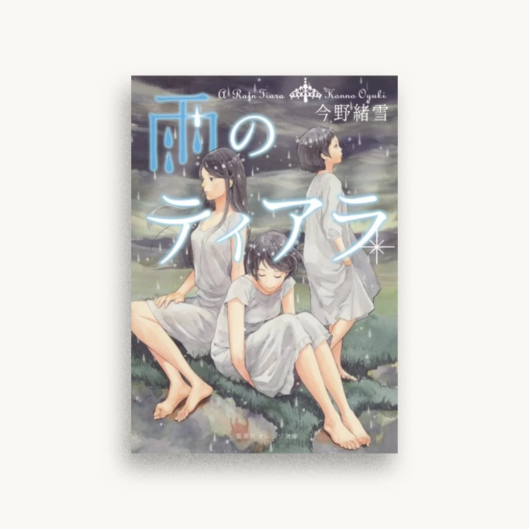 雨のティアラ