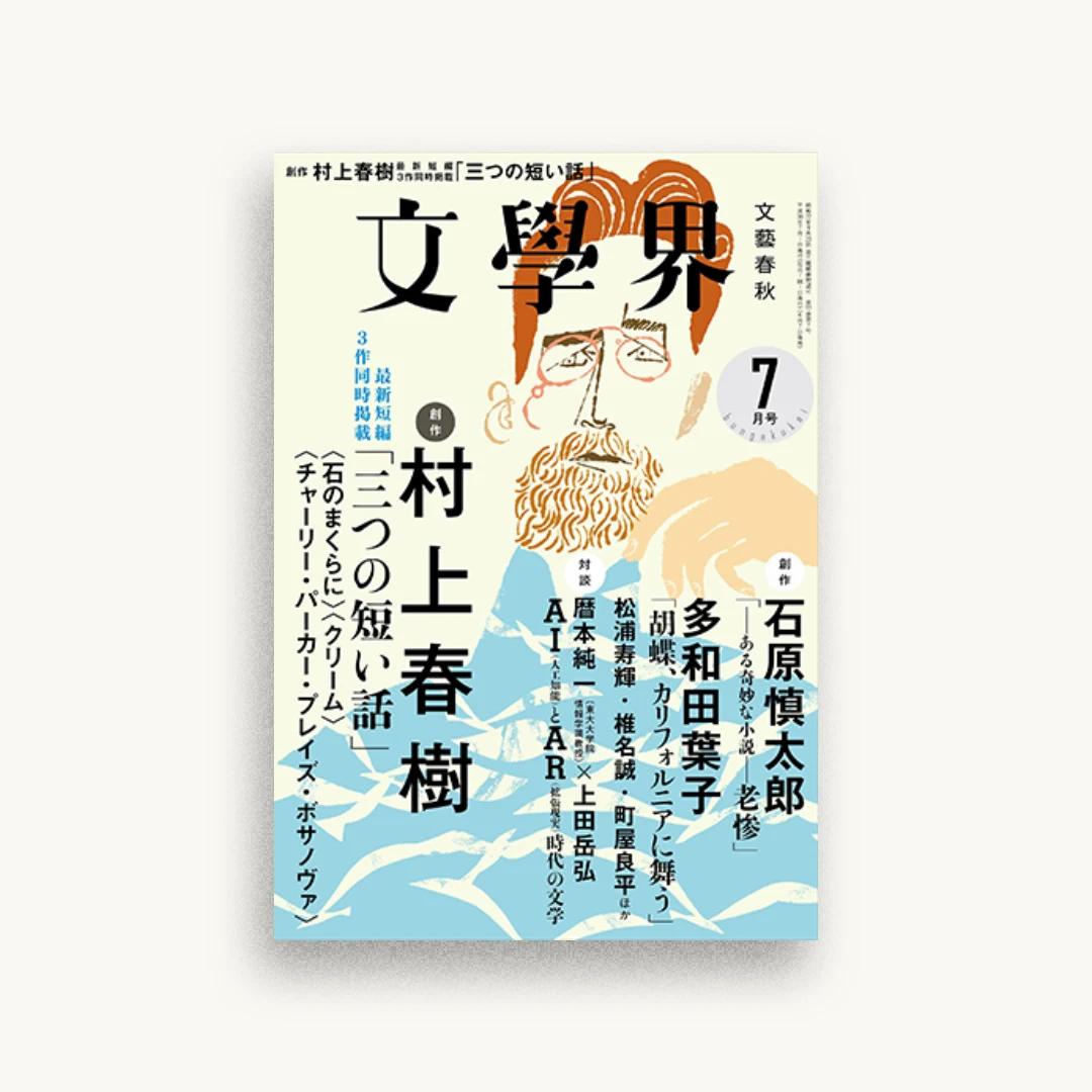 文學界2018年7月号