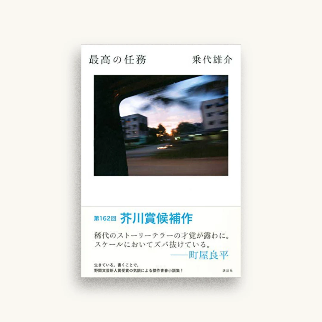 最高の任務