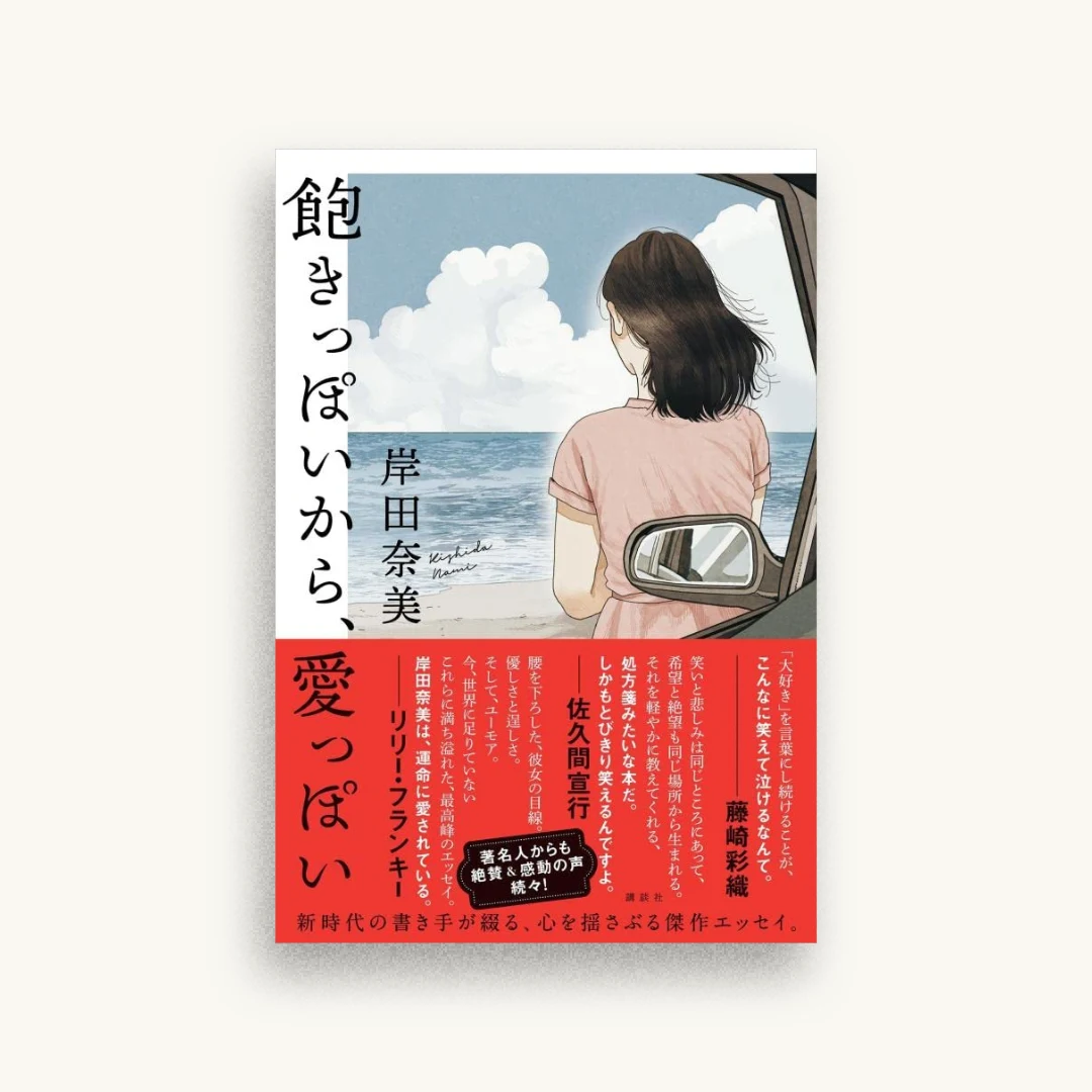 飽きっぽいから、愛っぽい