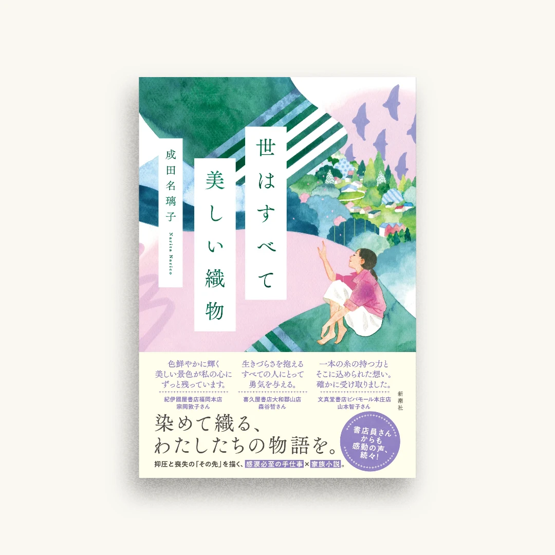 世はすべて美しい織物