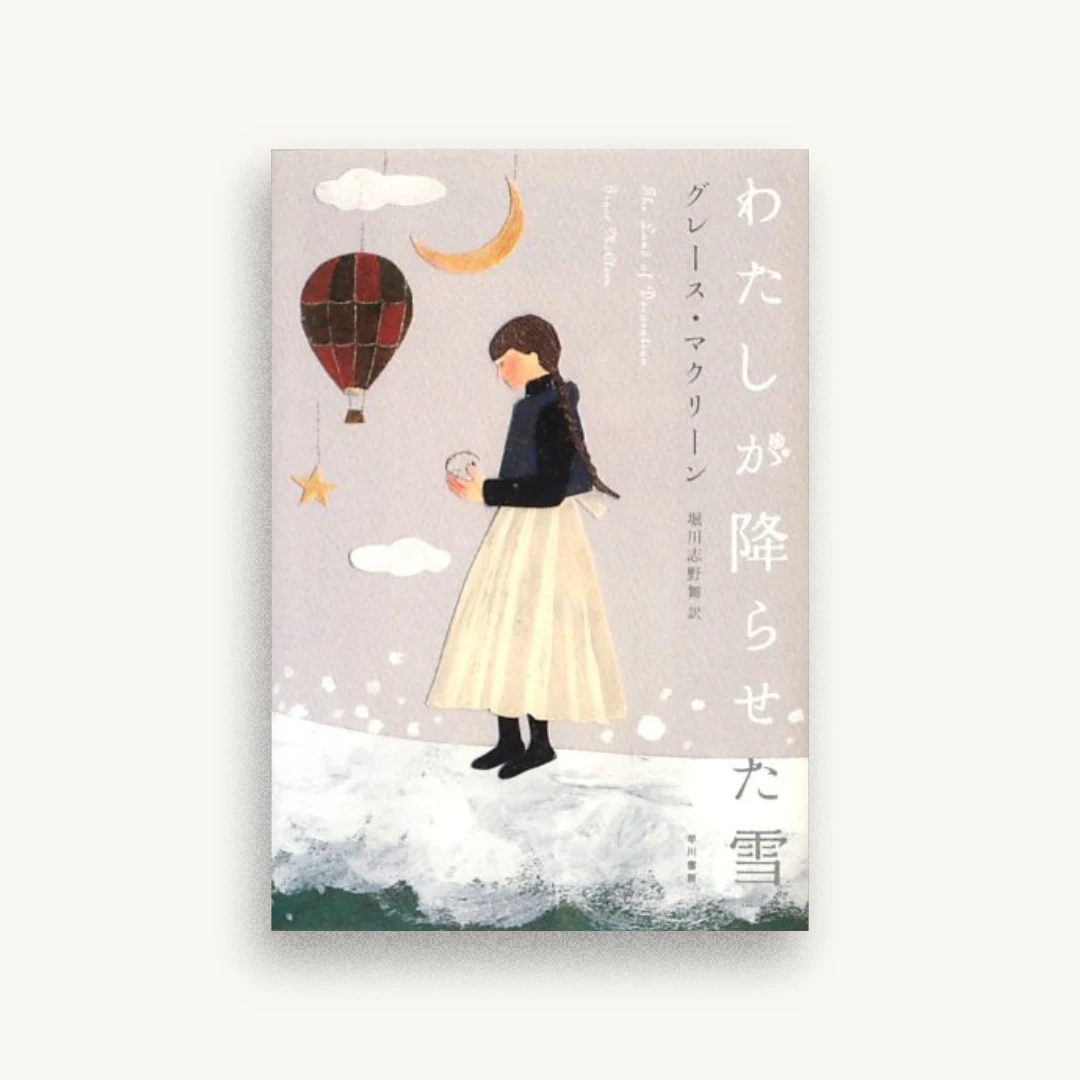 わたしが降らせた雪