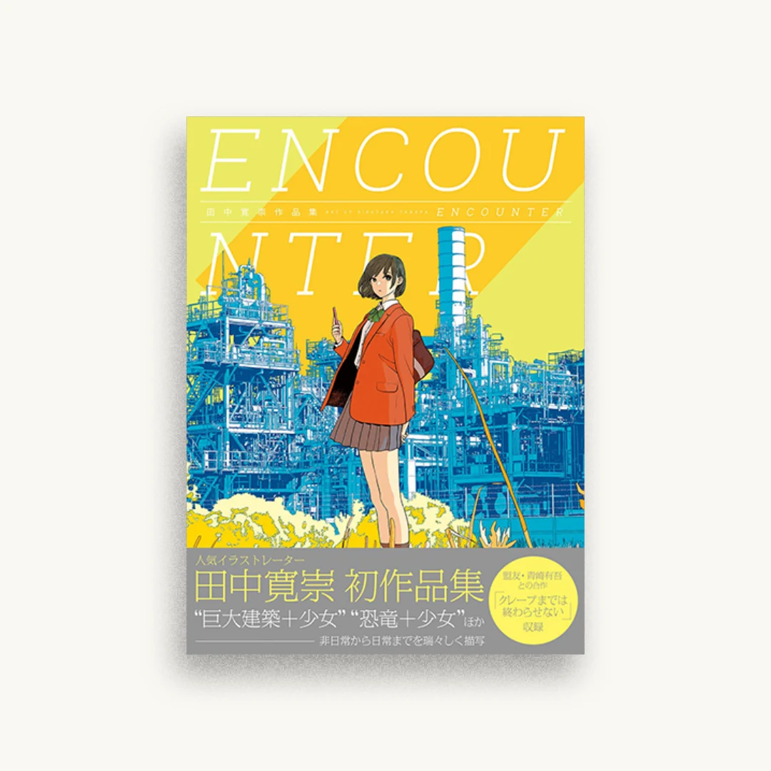 田中寛崇作品集 ENCOUNTER