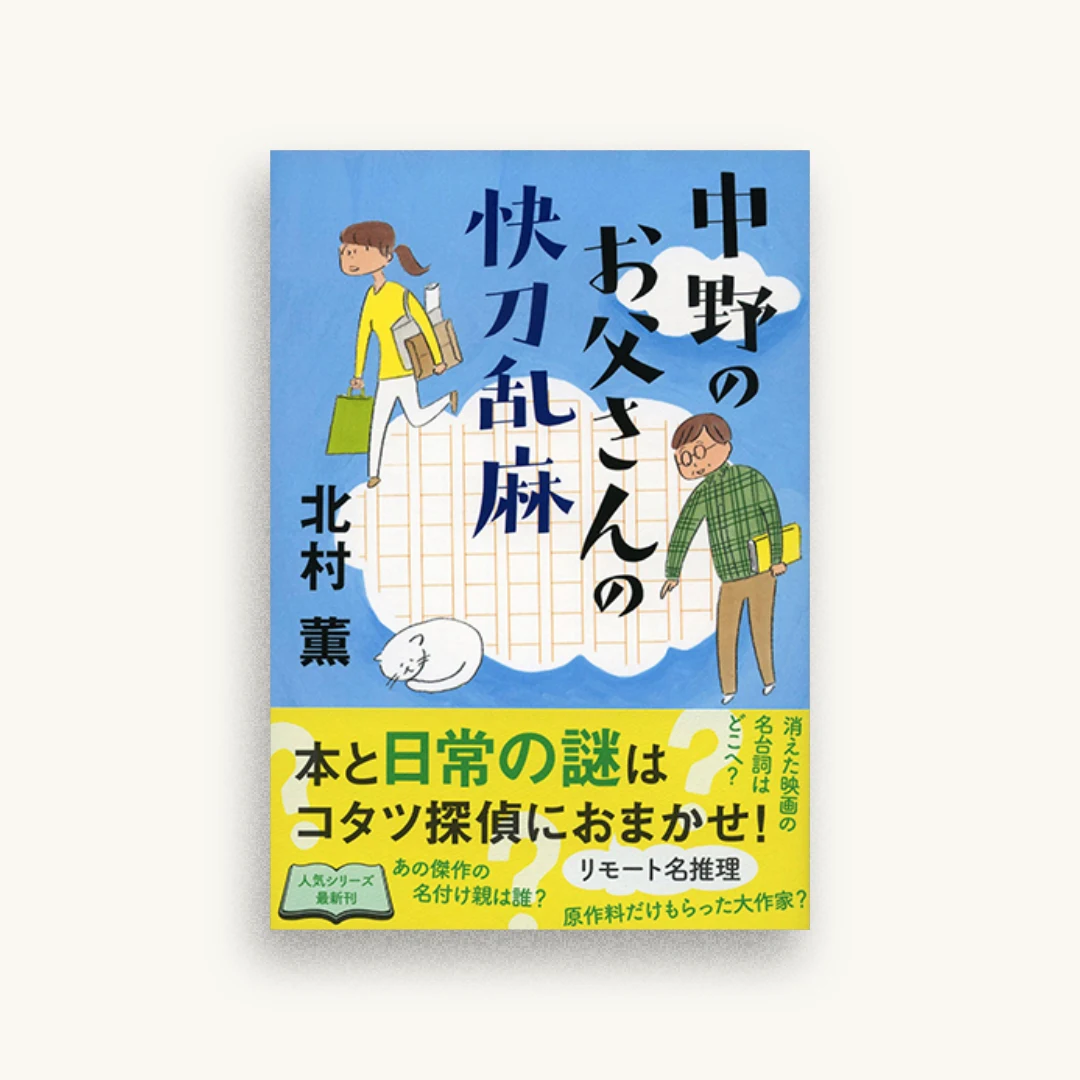 中野のお父さんの快刀乱麻