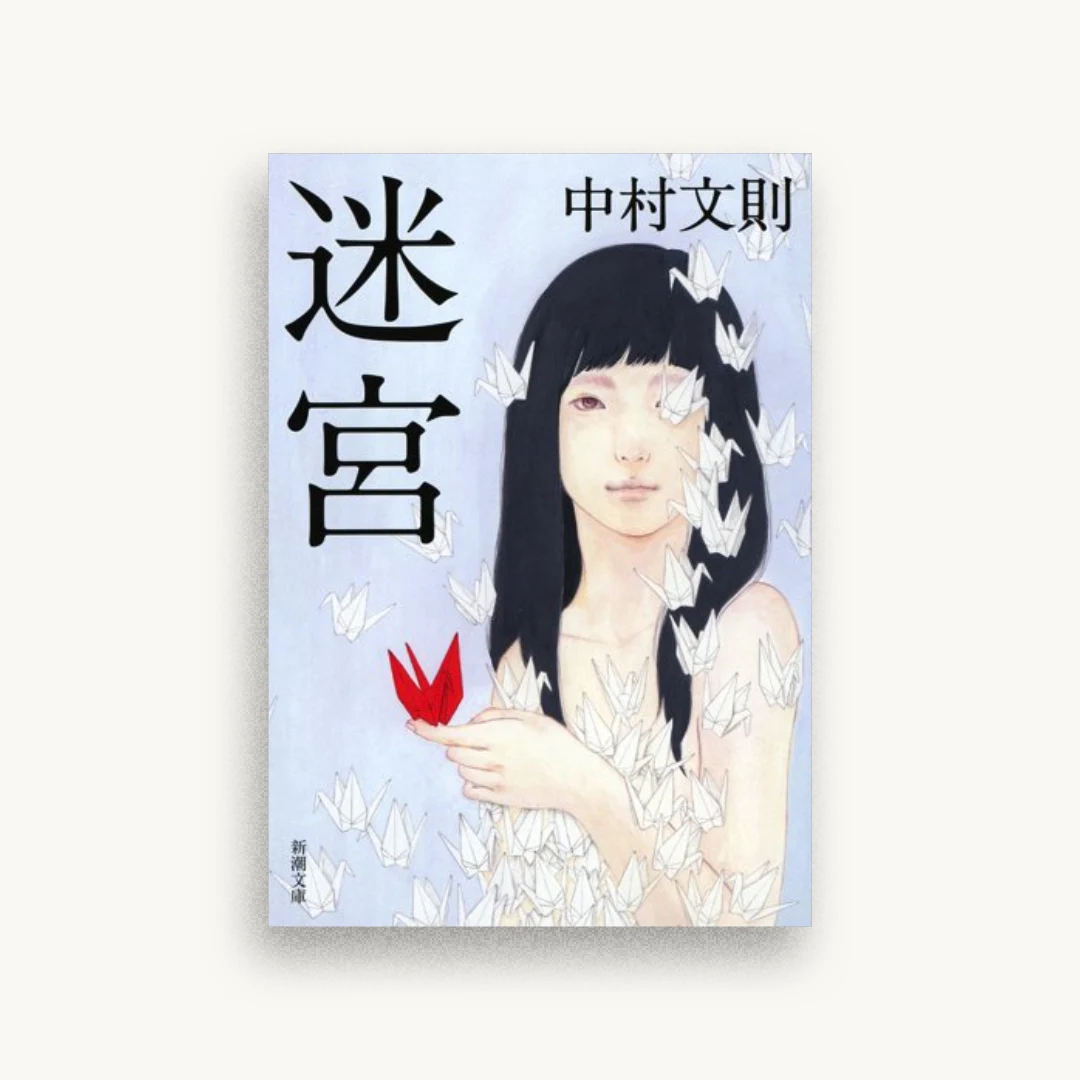 迷宮