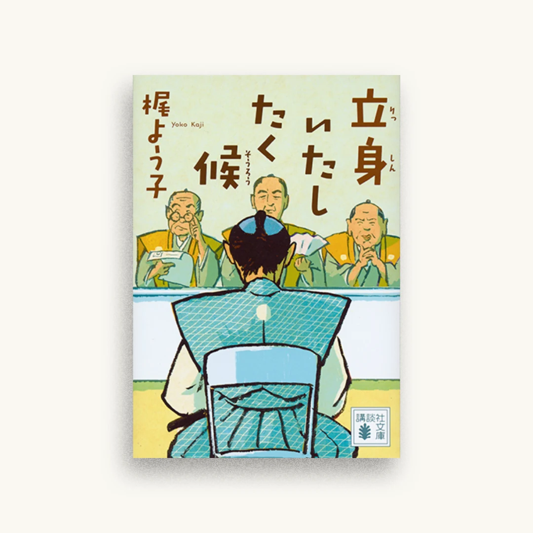 立身いたしたく候