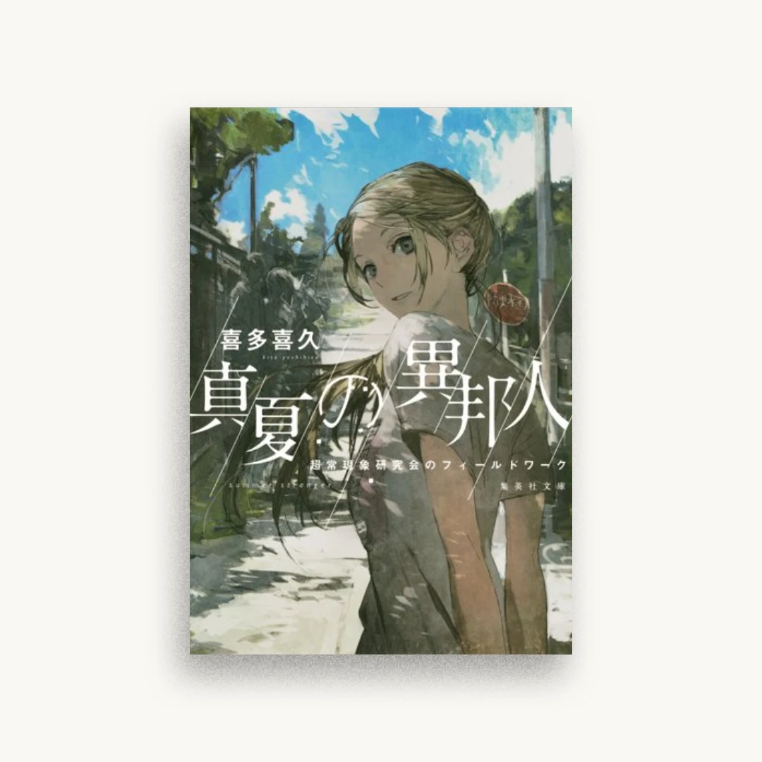 真夏の異邦人 超常現象研究会のフィールドワーク