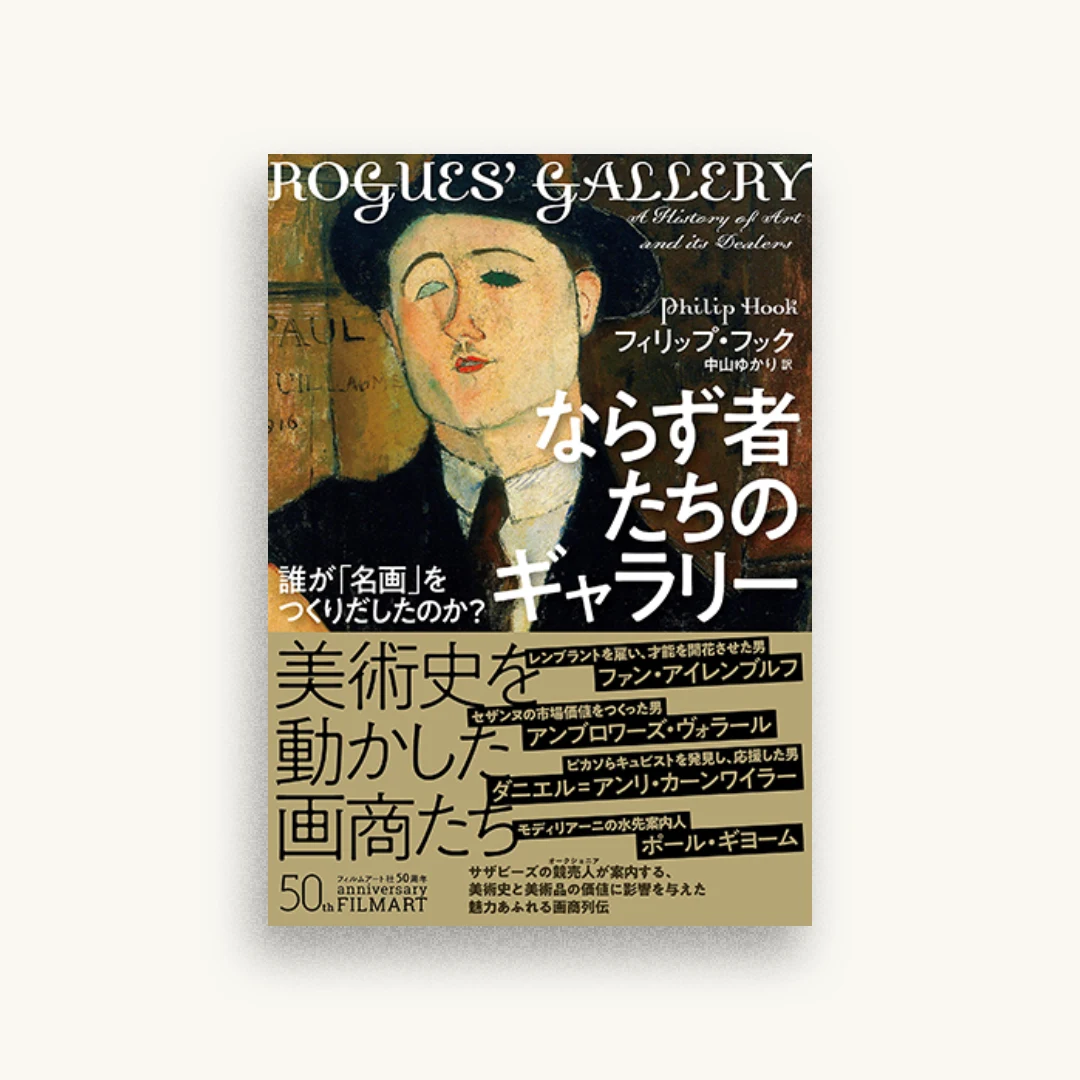 ならず者たちのギャラリー　誰が「名画」をつくりだしたのか?