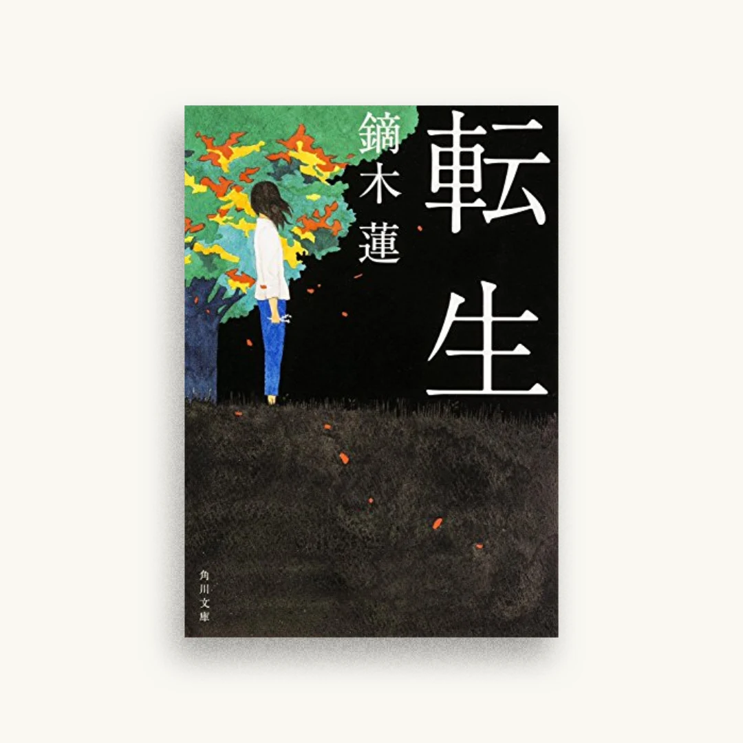 転生
