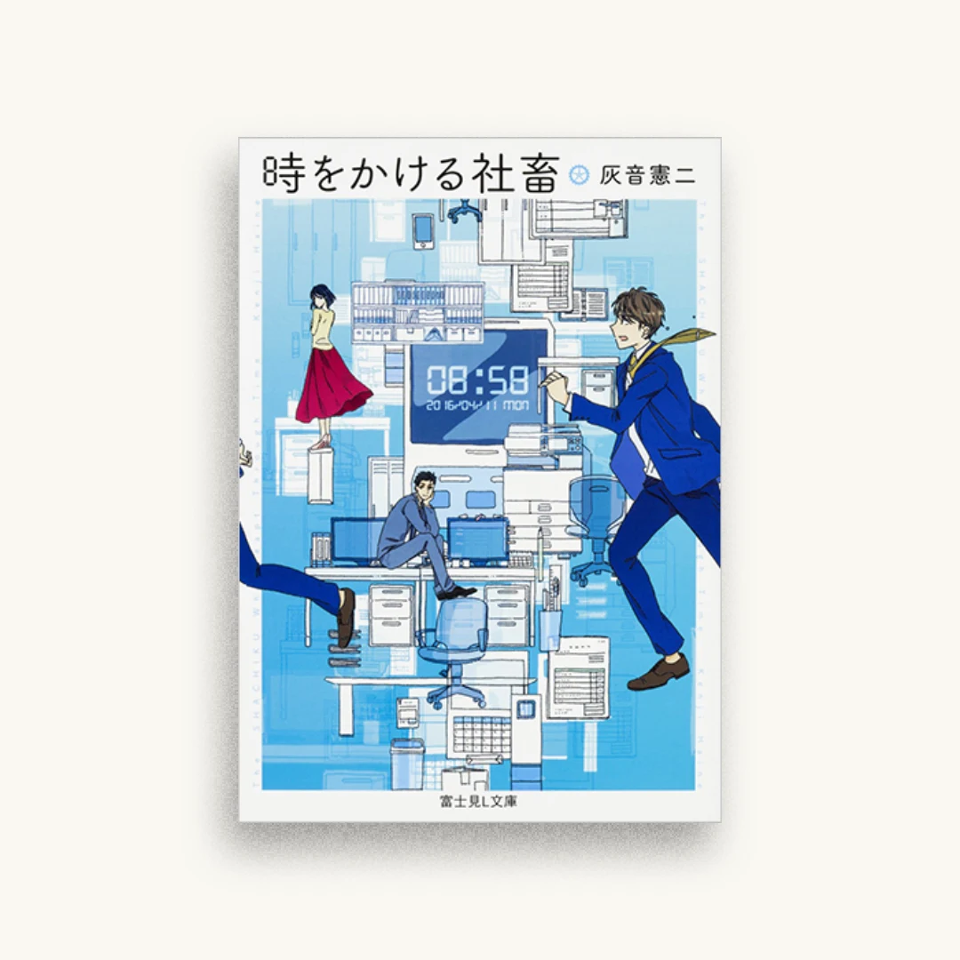 時をかける社畜