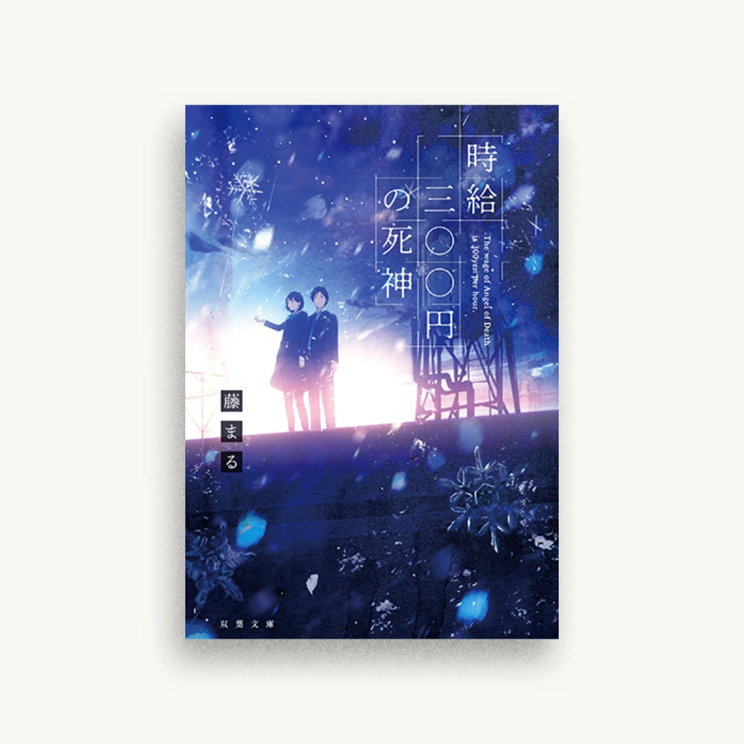 時給三〇〇円の死神