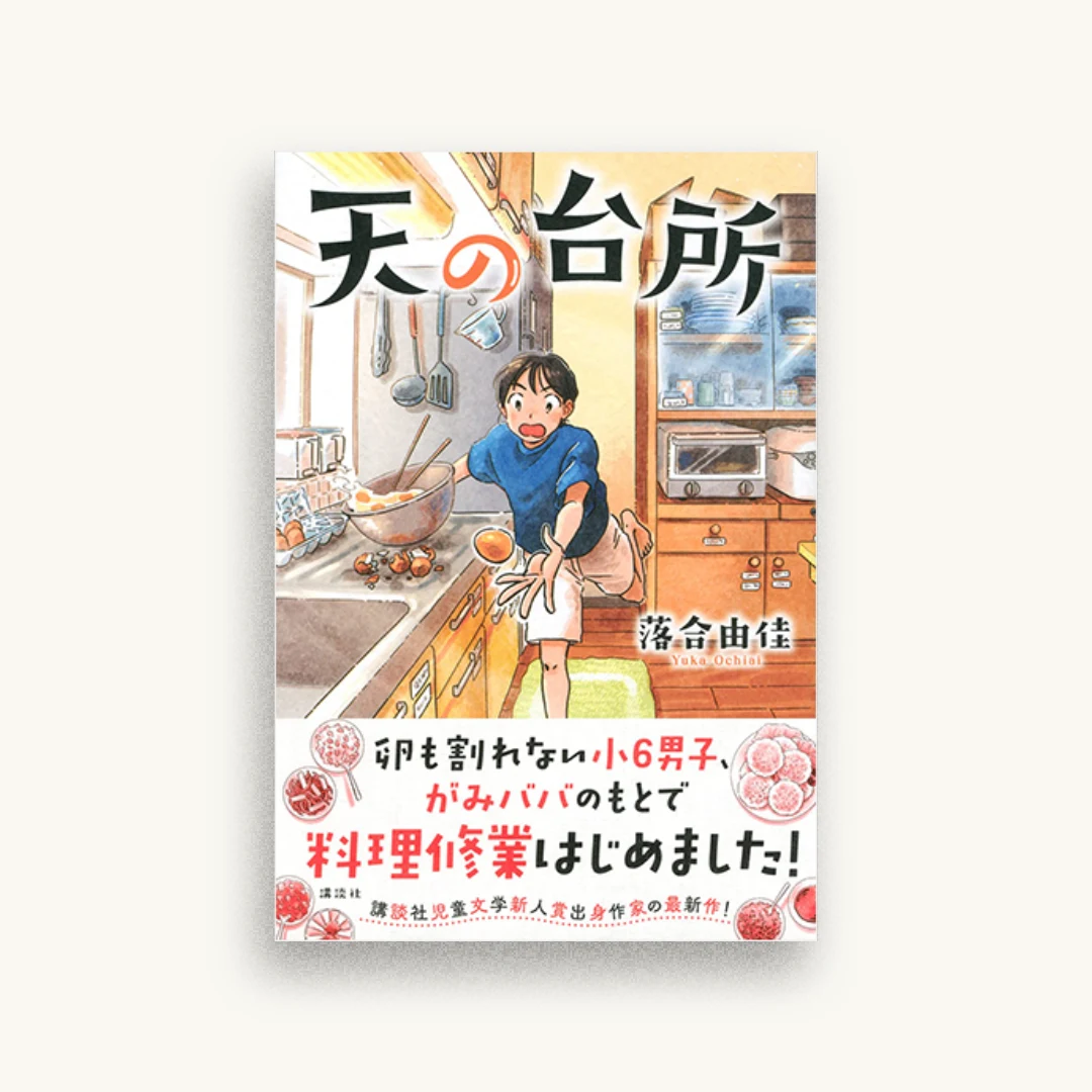 天の台所