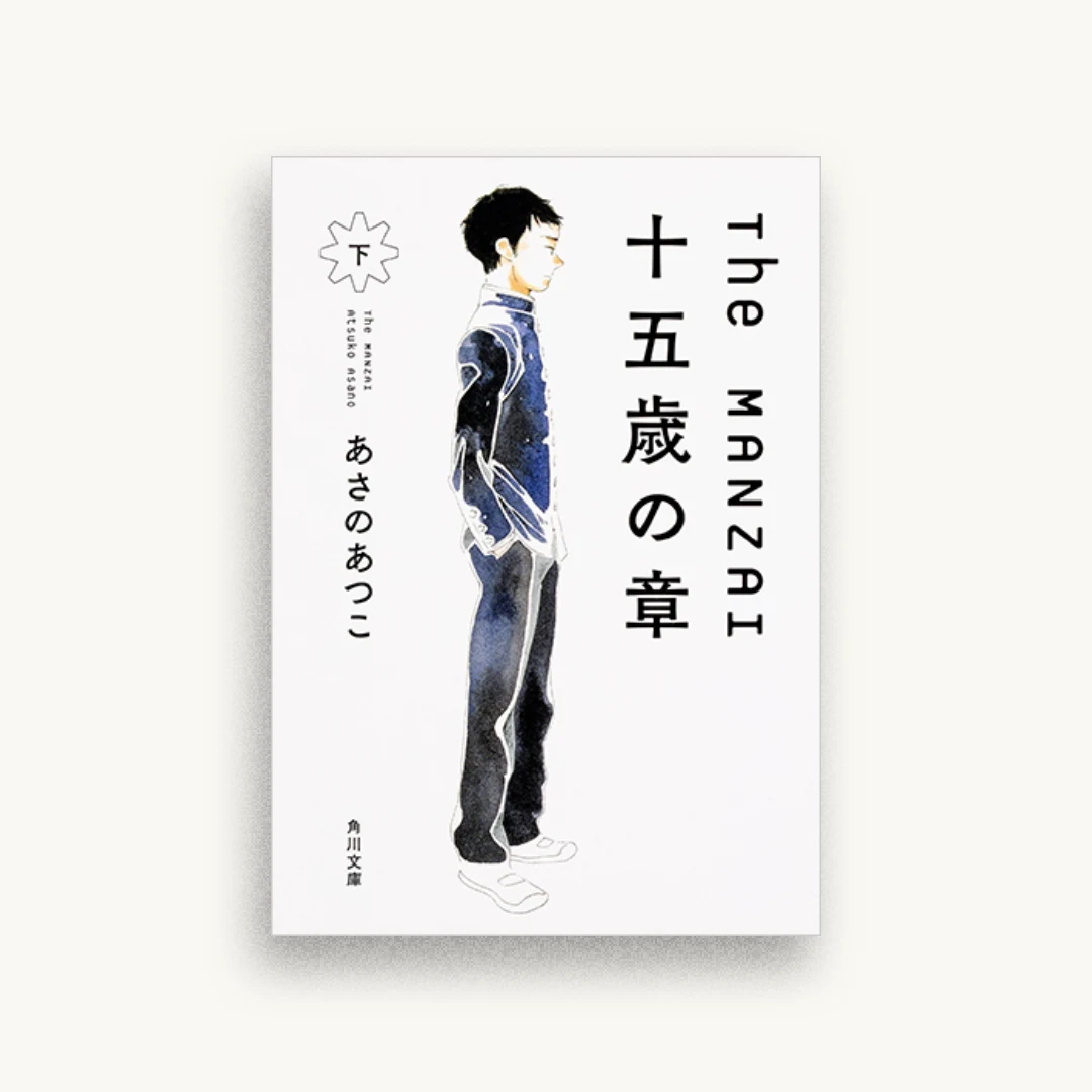 The MANZAI 十五歳の章 下