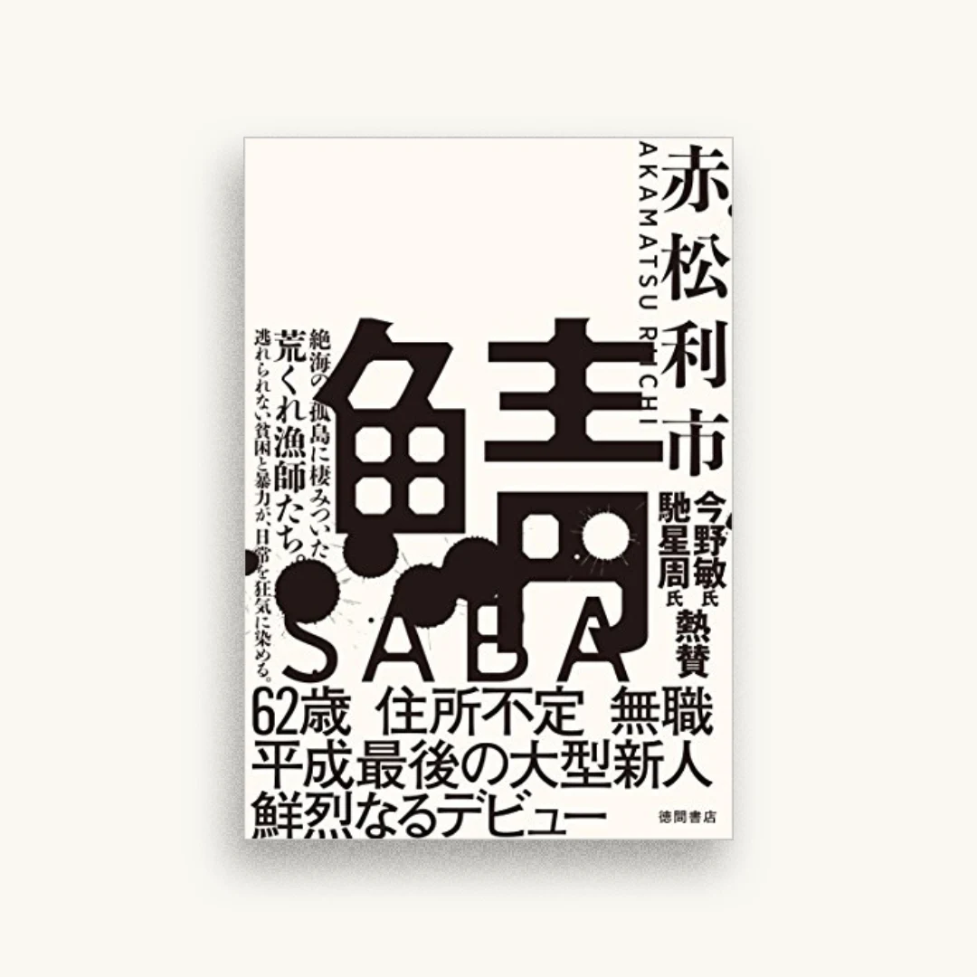 鯖