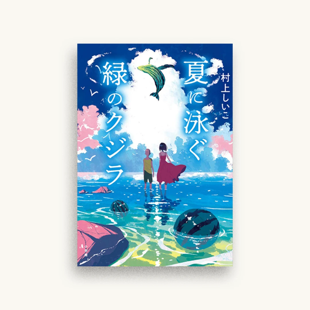 夏に泳ぐ緑のクジラ