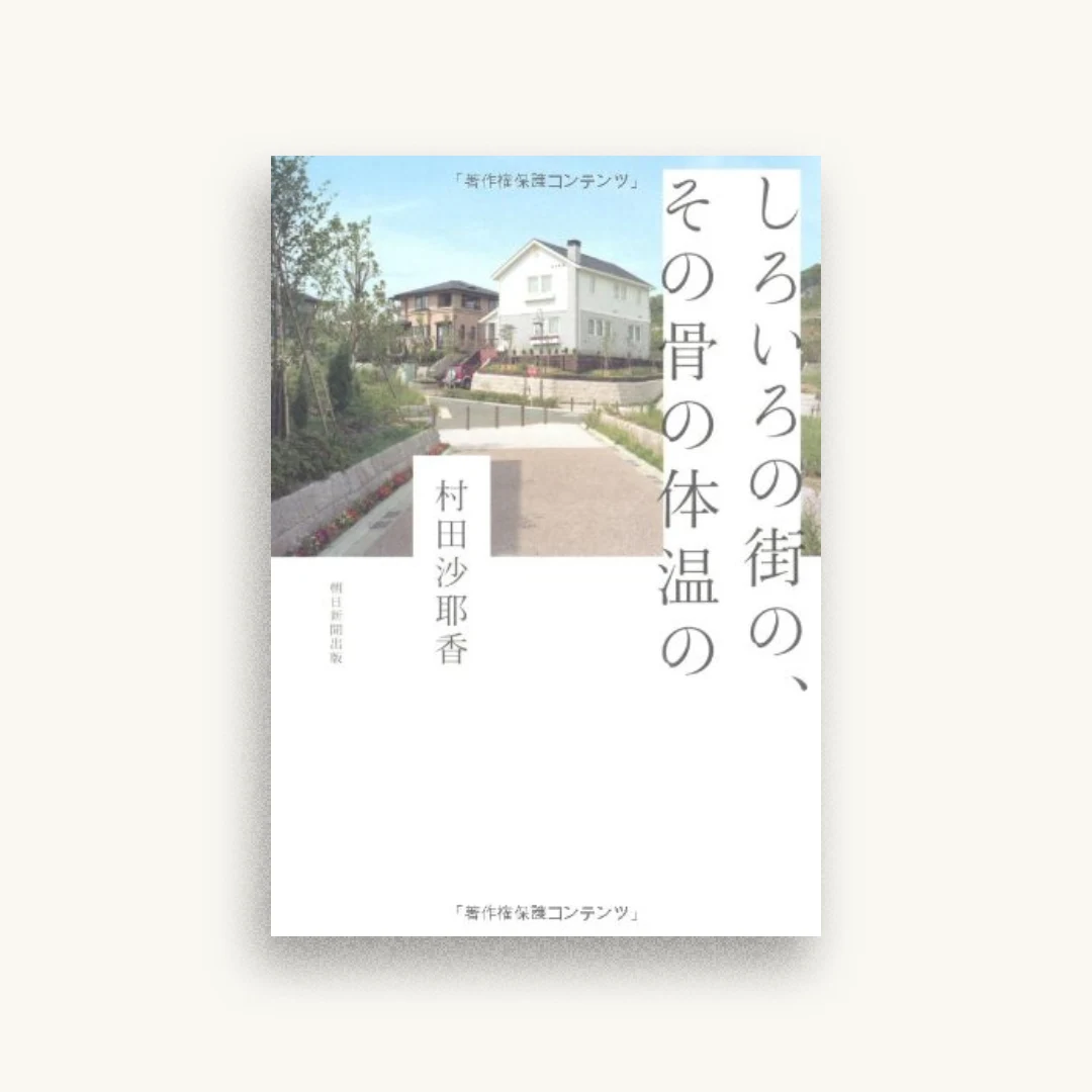 しろいろの街の、その骨の体温の