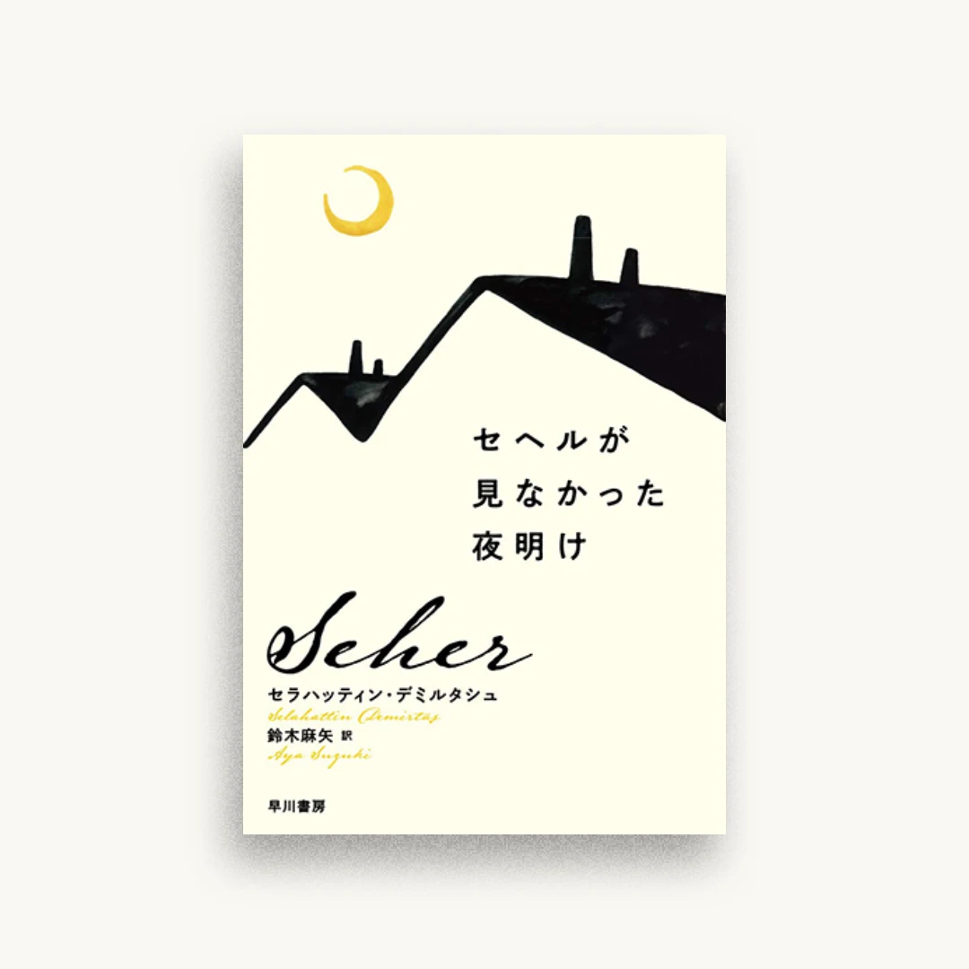 セヘルが見なかった夜明け