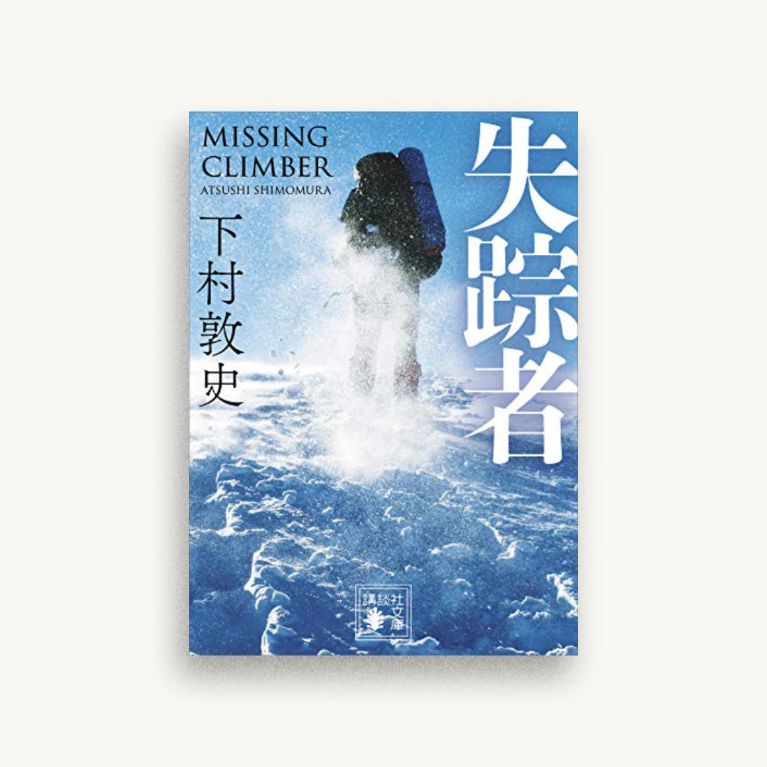 失踪者