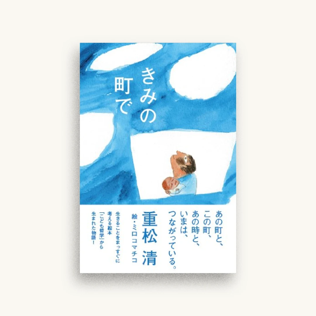 きみの町で