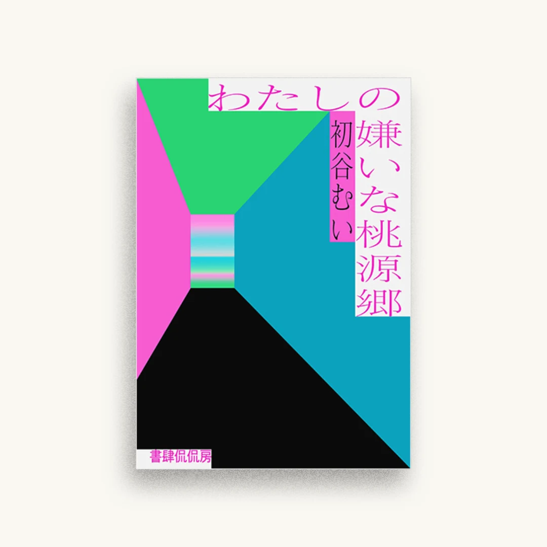 わたしの嫌いな桃源郷
