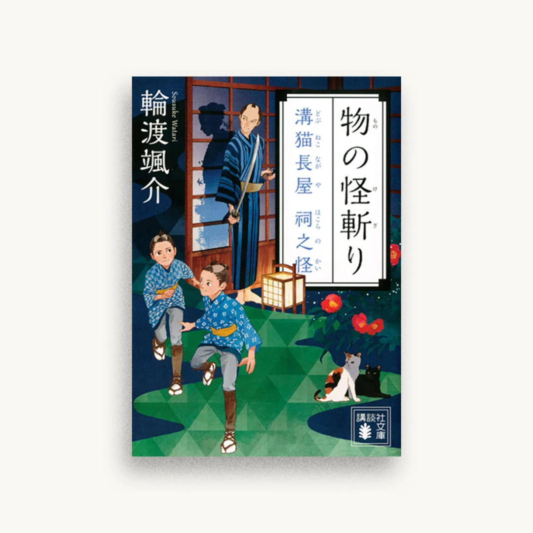 物の怪斬り 溝猫長屋 祠之怪