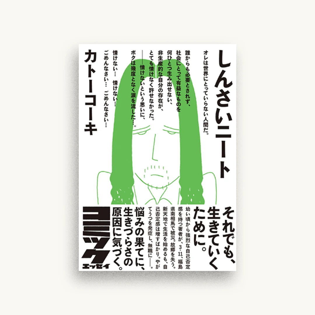 しんさいニート