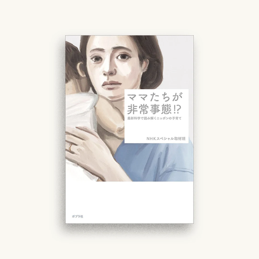 ママたちが非常事態!?：最新科学で読み解くニッポンの子育て