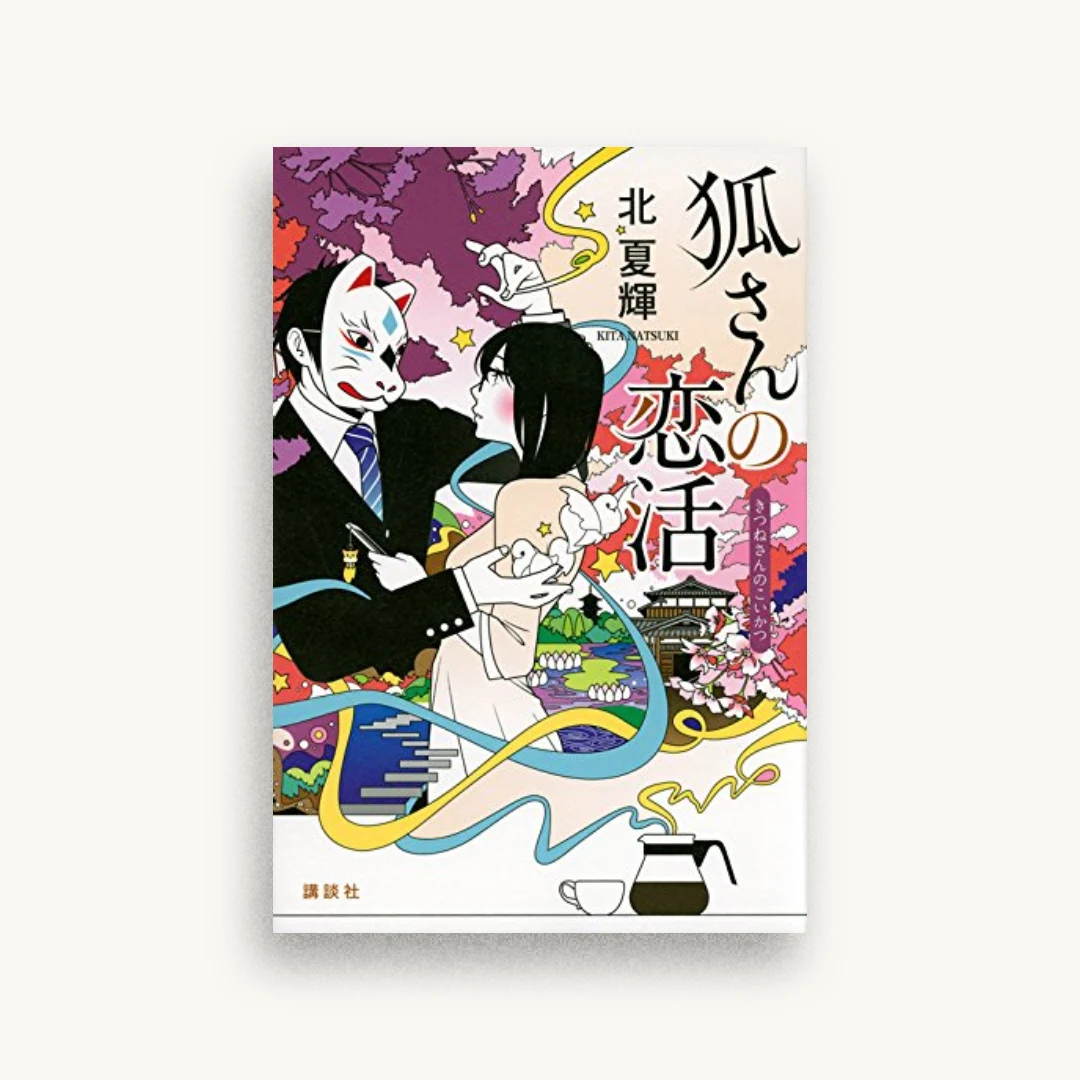 狐さんの恋活