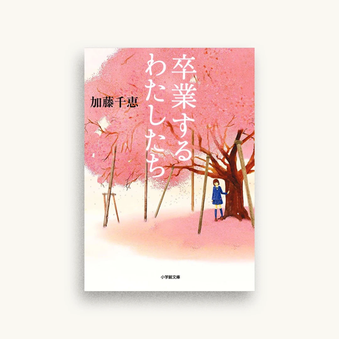 卒業するわたしたち