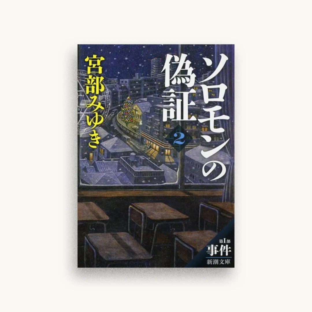 ソロモンの偽証：第I部 事件 下巻