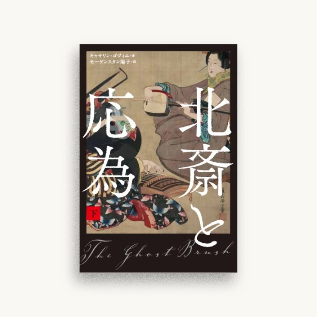 北斎と応為 下