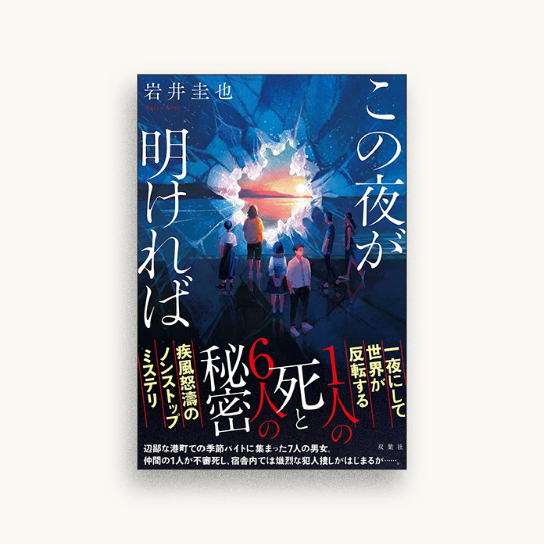 この夜が明ければ