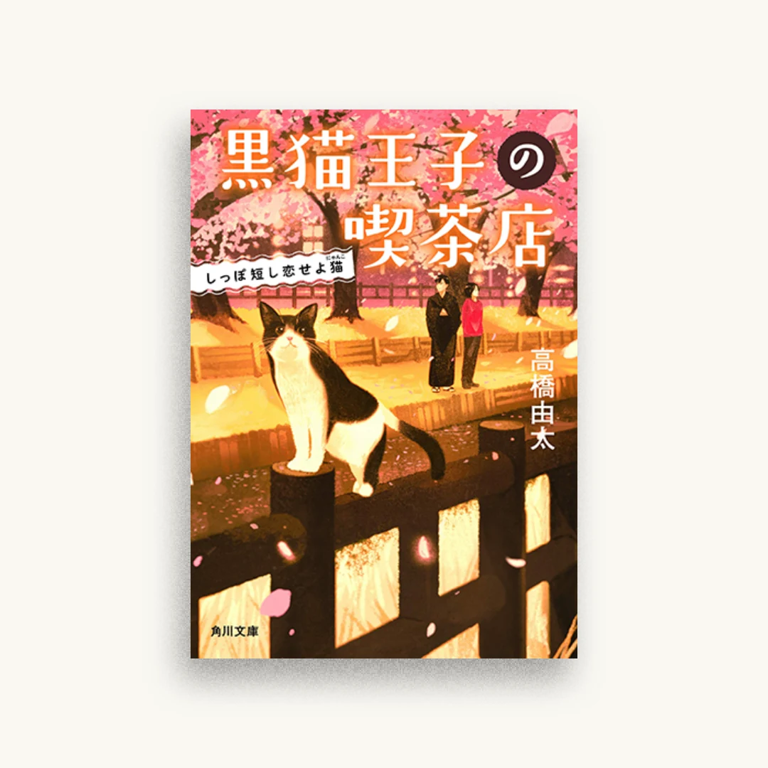 黒猫王子の喫茶店 しっぽ短し恋せよ猫