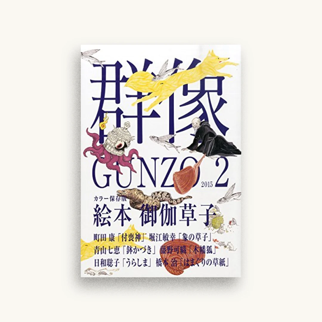 群像 2015年 02月号