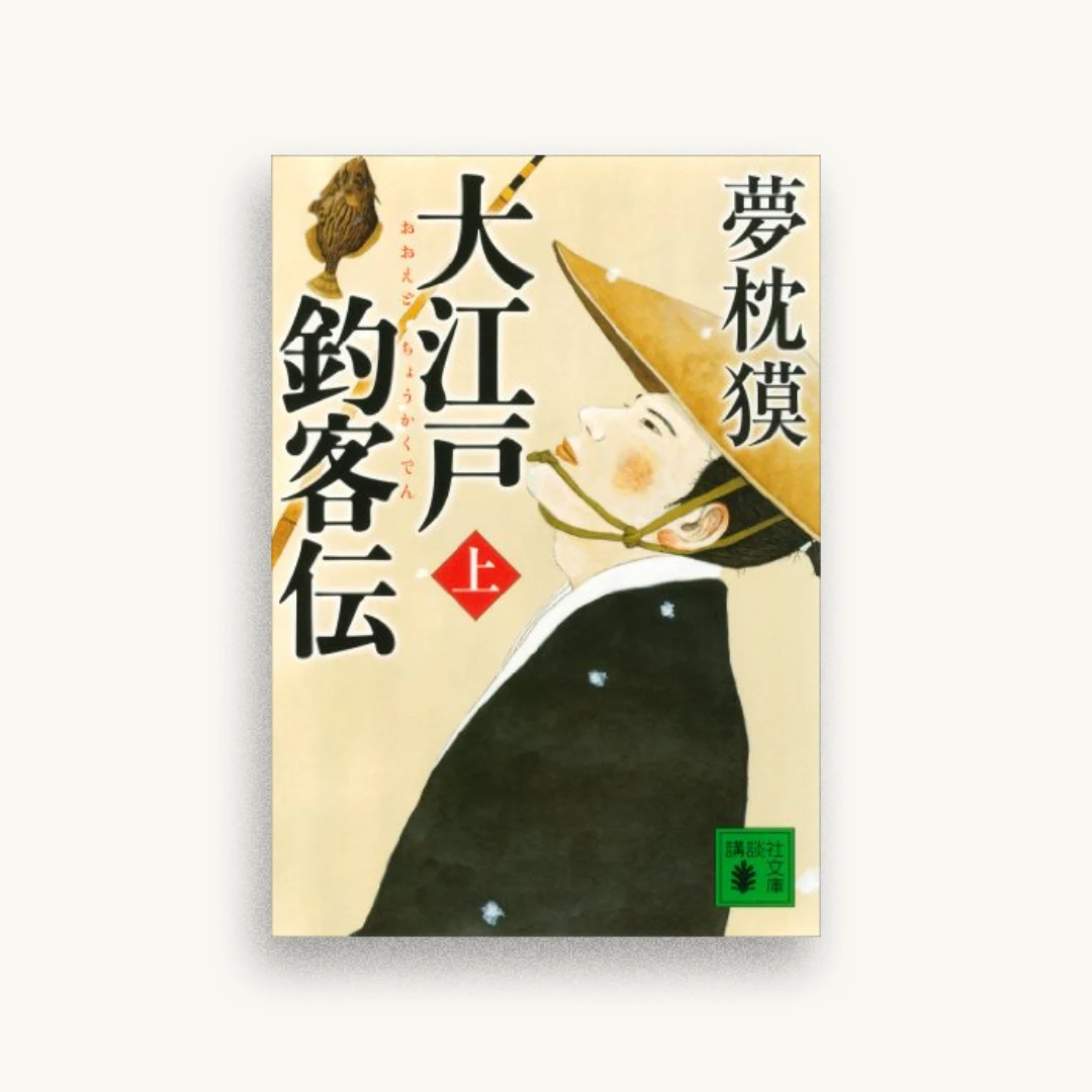 大江戸釣客伝(上) (講談社文庫)