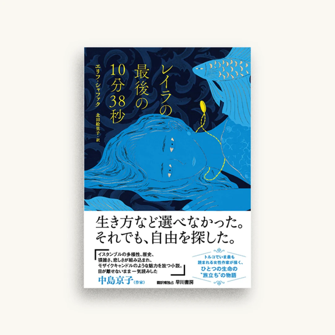 レイラの最後の10分38秒
