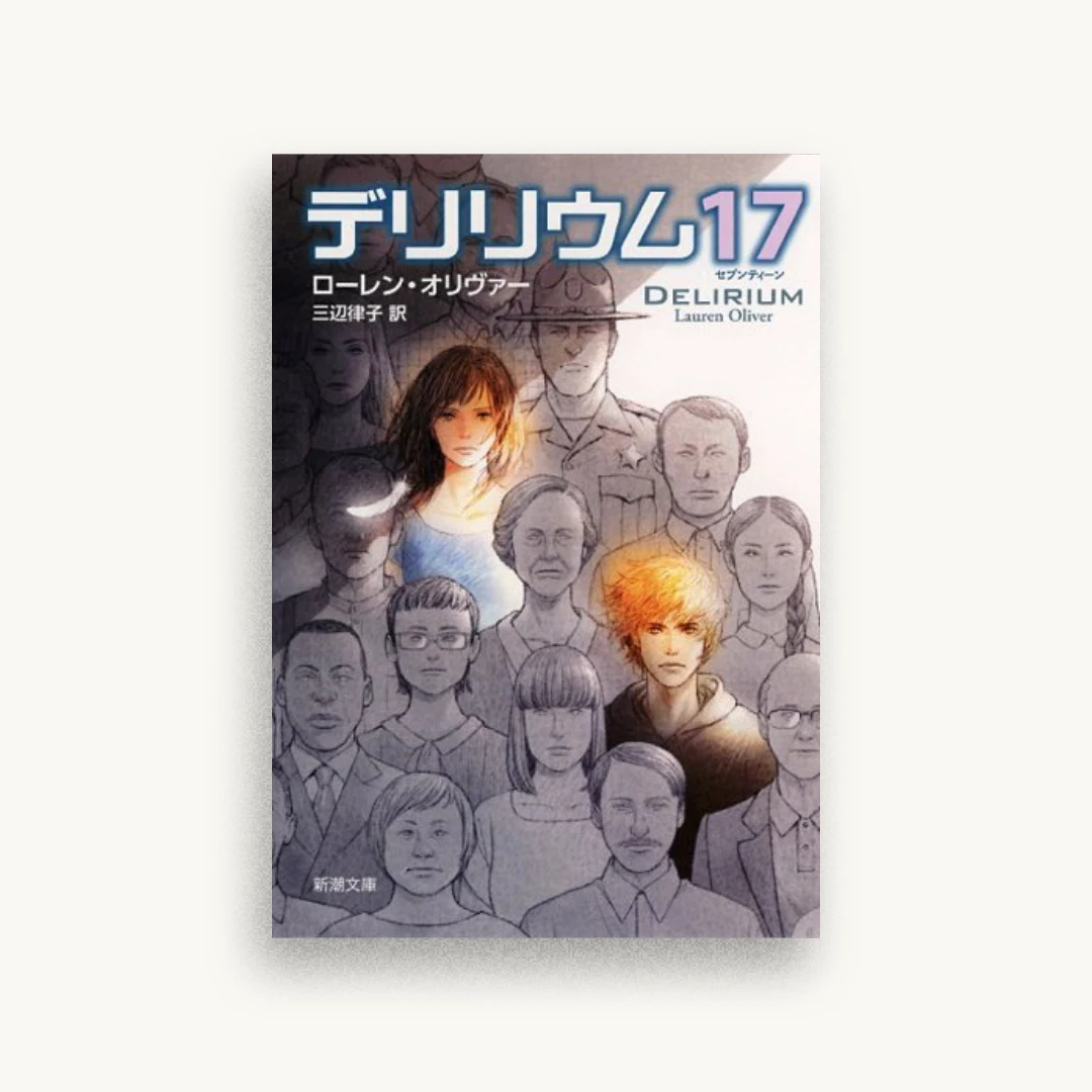 デリリウム17