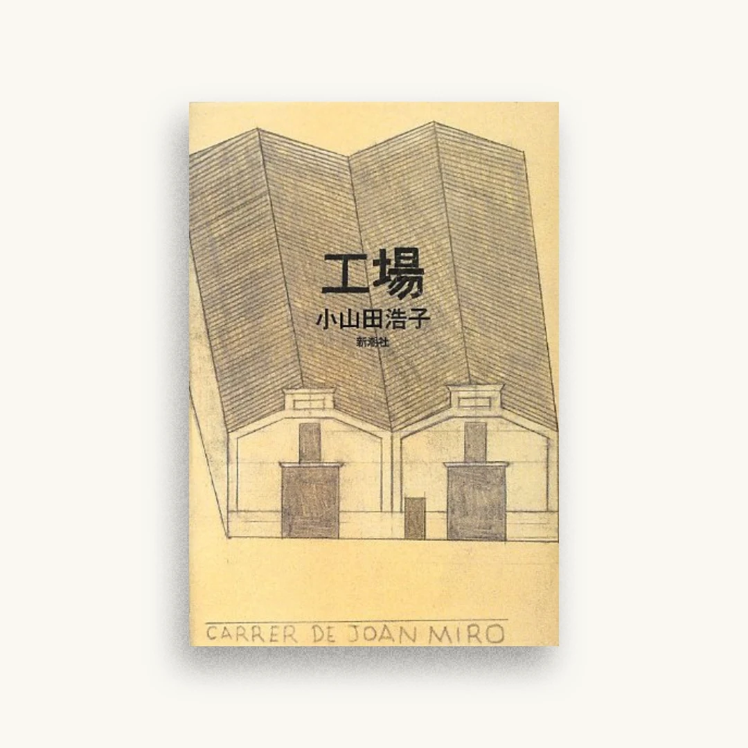 工場