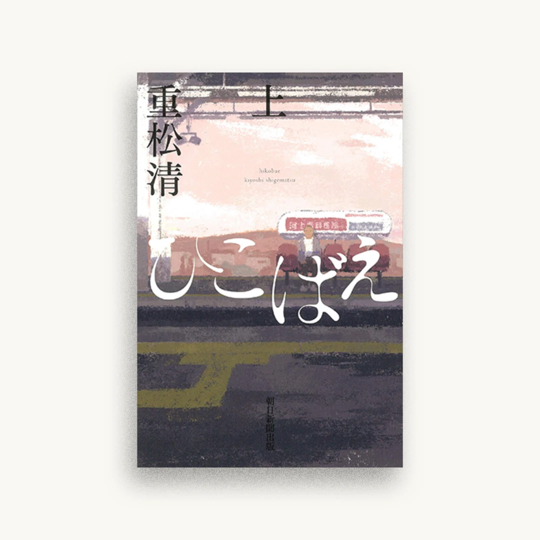 ひこばえ (上)