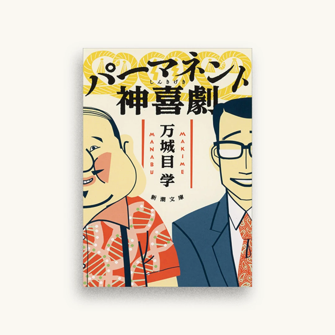 パーマネント神喜劇