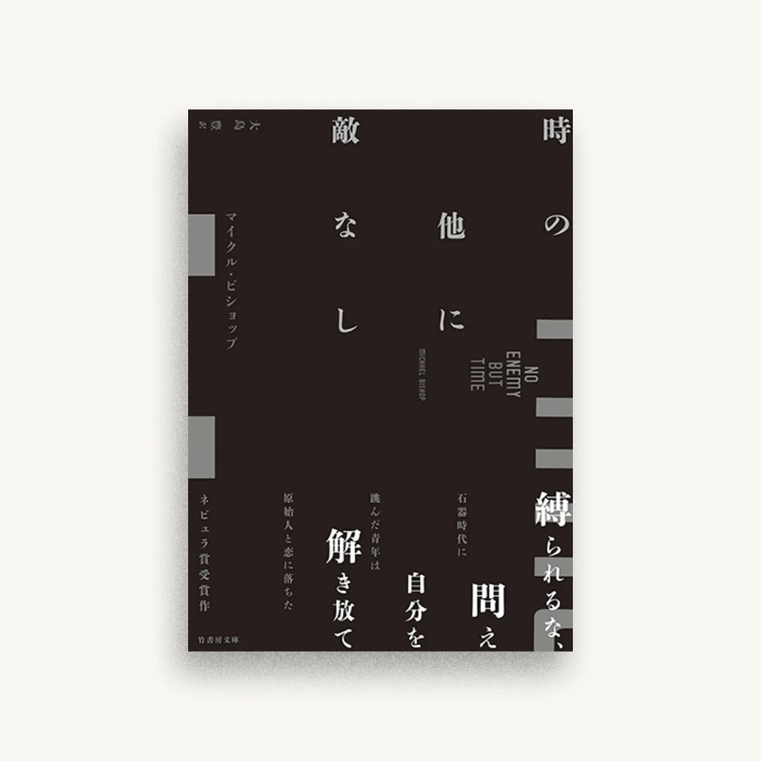 時の他に敵なし