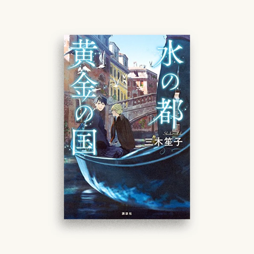 水の都 黄金の国