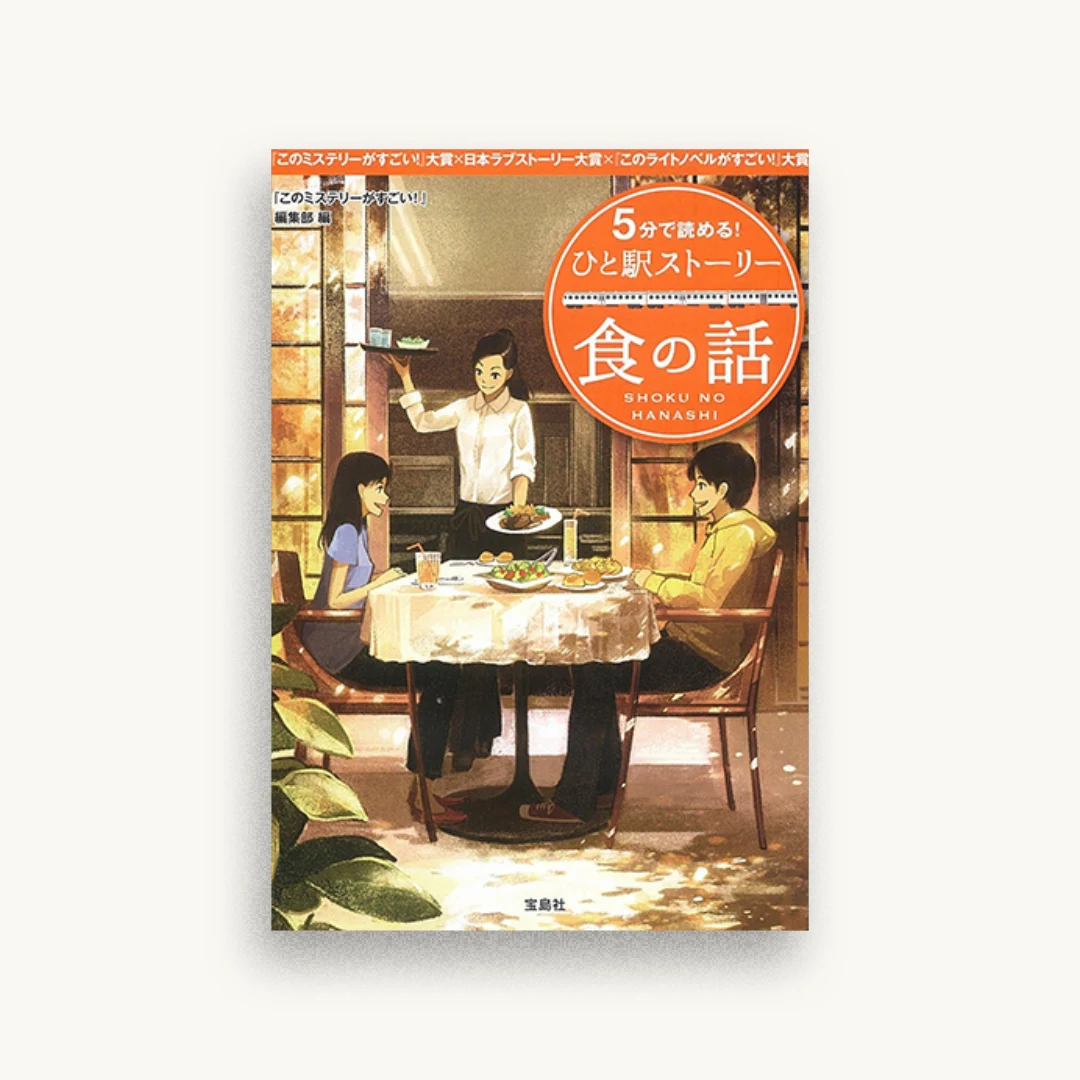 5分で読める!ひと駅ストーリー 食の話
