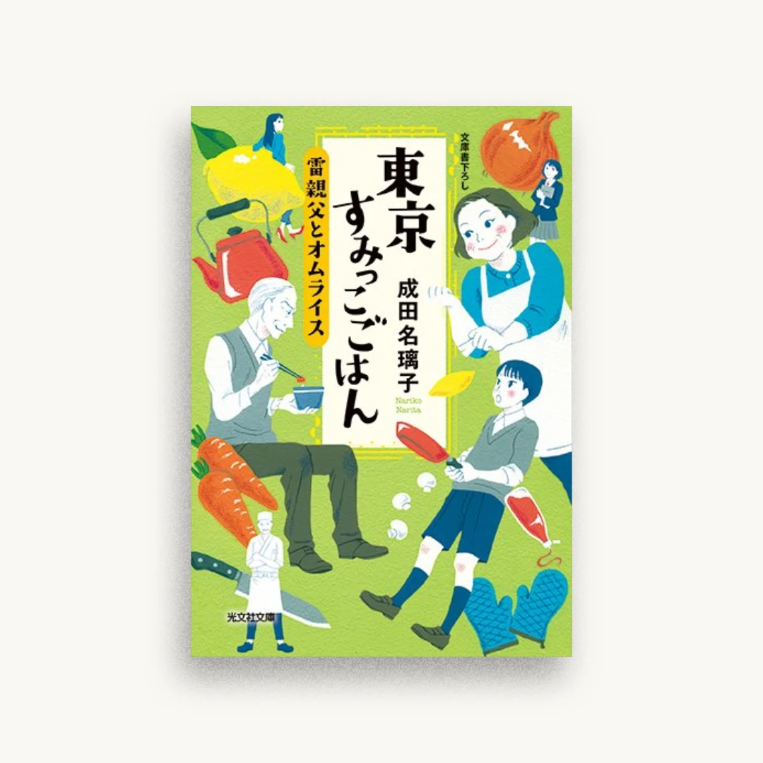 東京すみっこごはん 雷親父とオムライス
