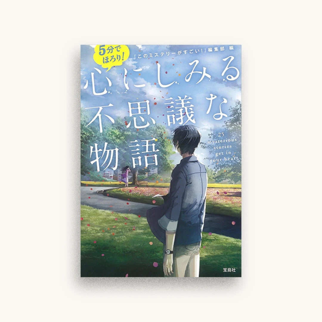 5分でほろり! 心にしみる不思議な物語